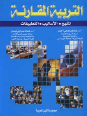 cover image of التربية المقارنة
